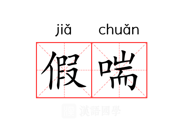 假喘 假喘