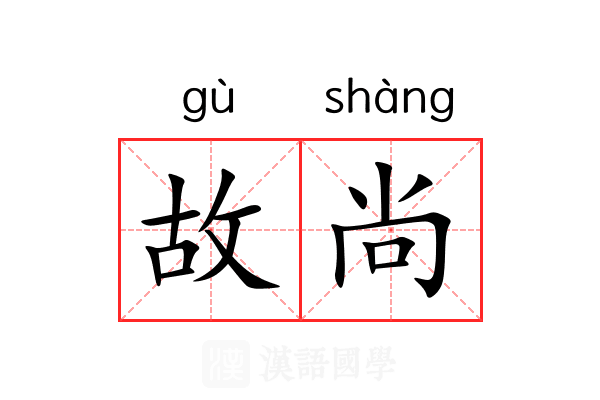 故尚 故尚