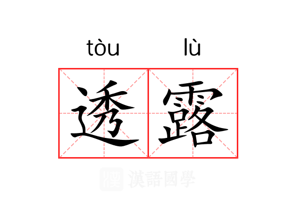 透露 透露