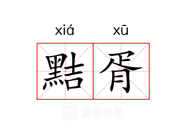 黠胥