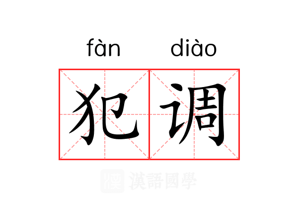 犯调 犯调