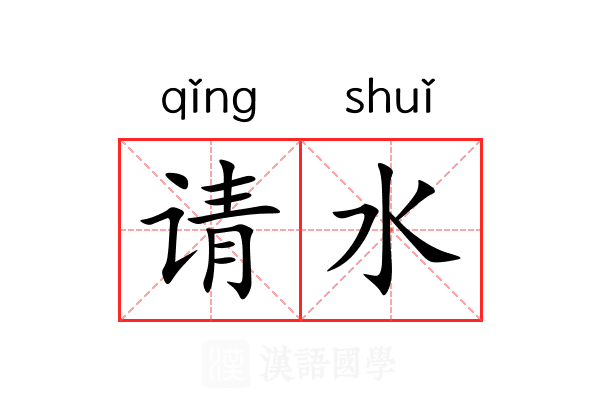 请水 请水