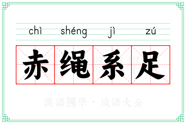 赤绳系足 赤绳系足