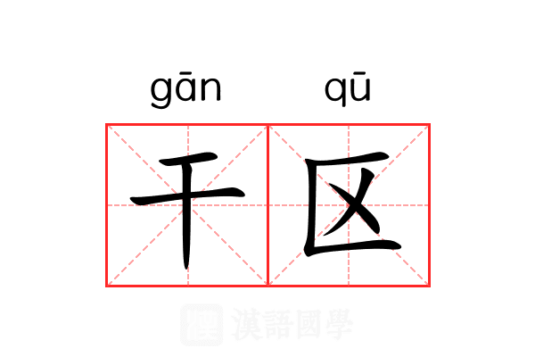 干区 干区