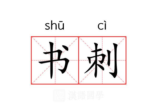 书刺 书刺