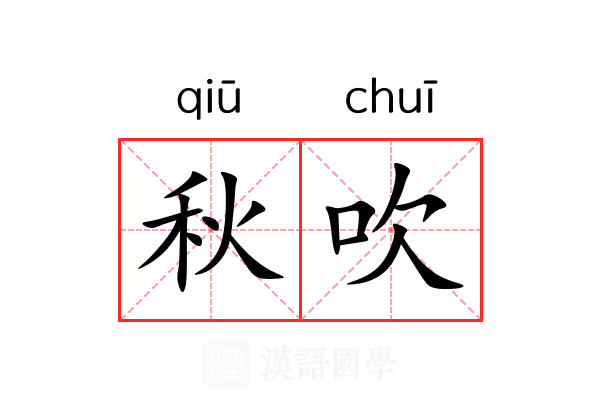 秋吹 秋吹
