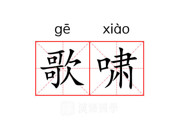 歌啸 歌啸