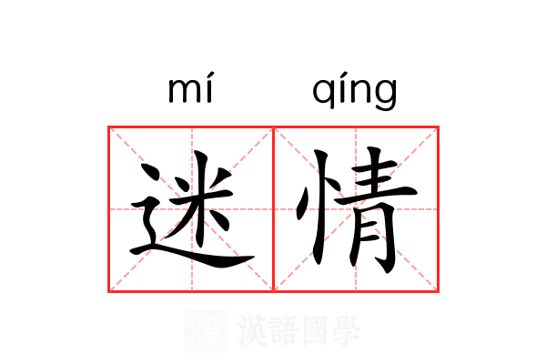 迷情