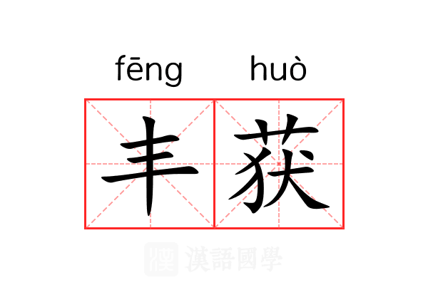 丰获 丰获