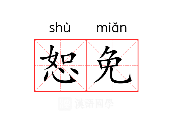 恕免