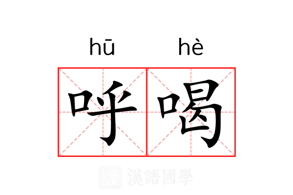 呼喝 呼喝