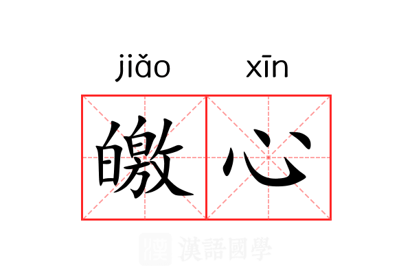 皦心