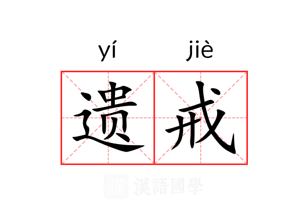 遗戒 遗戒