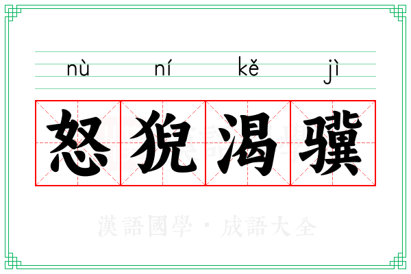 怒猊渴骥 怒猊渴骥