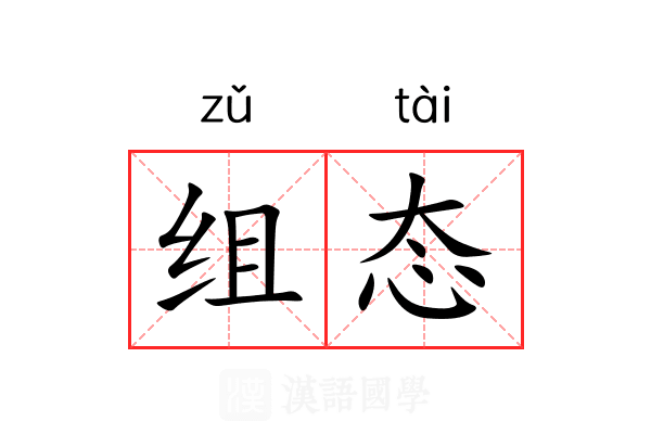 组态 组态