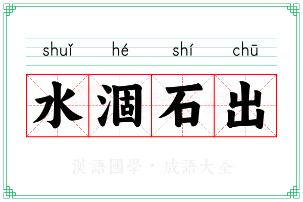 水涸石出 水涸石出