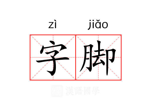 字脚 字脚