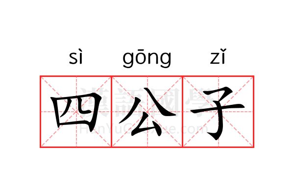 四公子 四公子