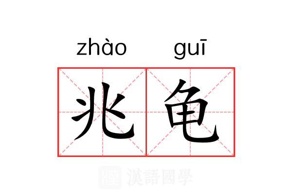 兆龟 兆龟