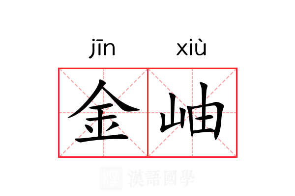 金岫 金岫