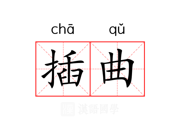 插曲 插曲