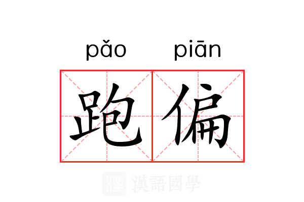 跑偏 跑偏