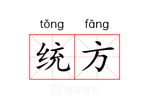 统方 统方