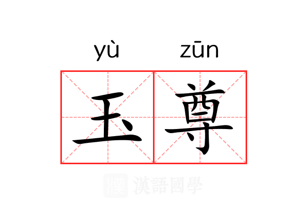 玉尊 玉尊