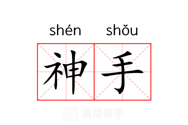 神手