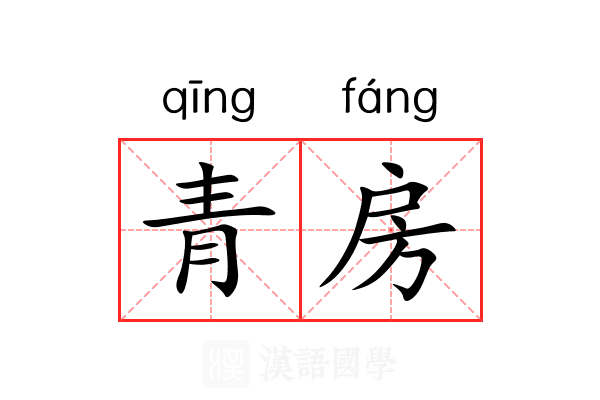 青房 青房