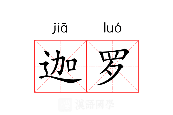 迦罗 迦罗