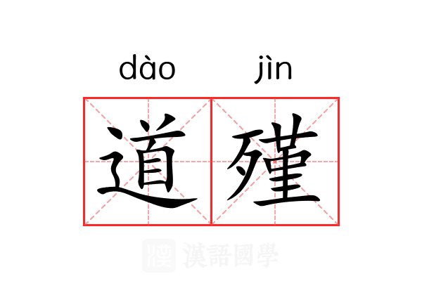 道殣 道殣