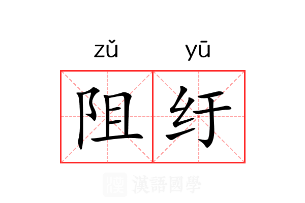 阻纡