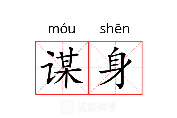 谋身 谋身