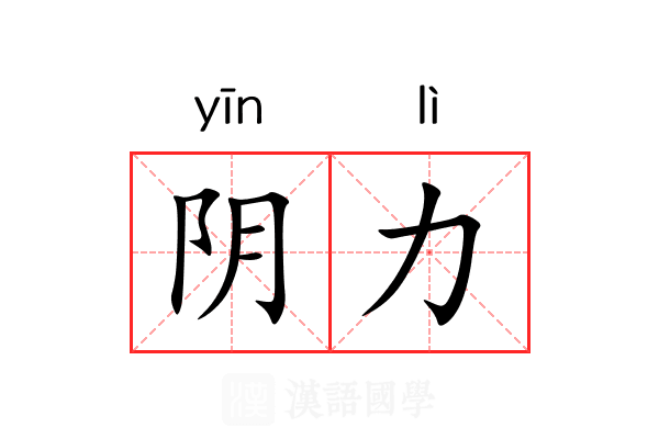 阴力 阴力