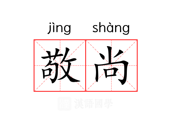 敬尚 敬尚