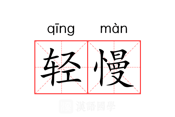 轻慢 轻慢