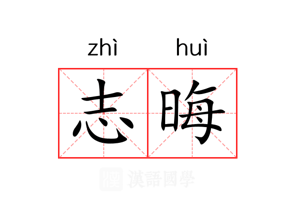 志晦 志晦