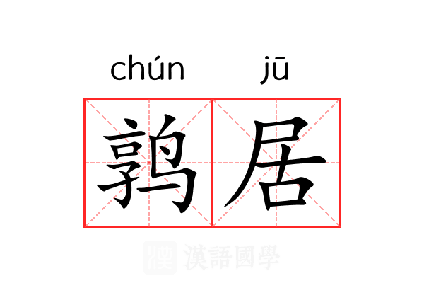 鹑居 鹑居