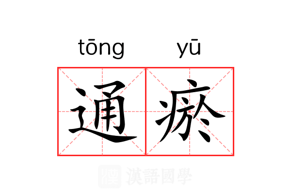 通瘀 通瘀