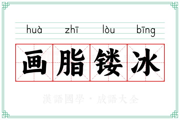 画脂镂冰 画脂镂冰