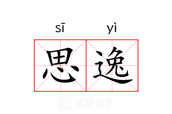 思逸 思逸