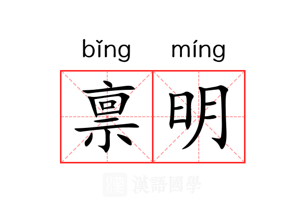 禀明