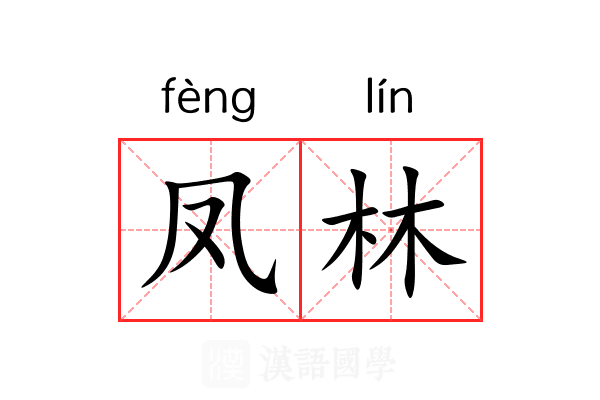 凤林