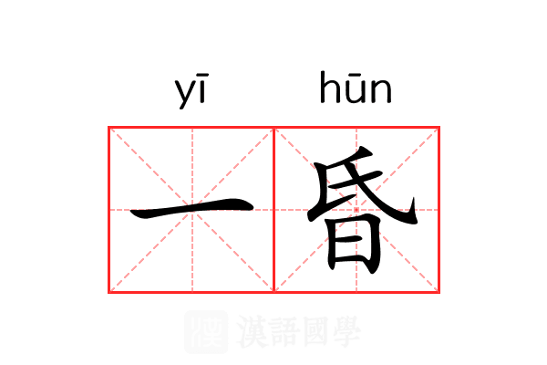 一昏