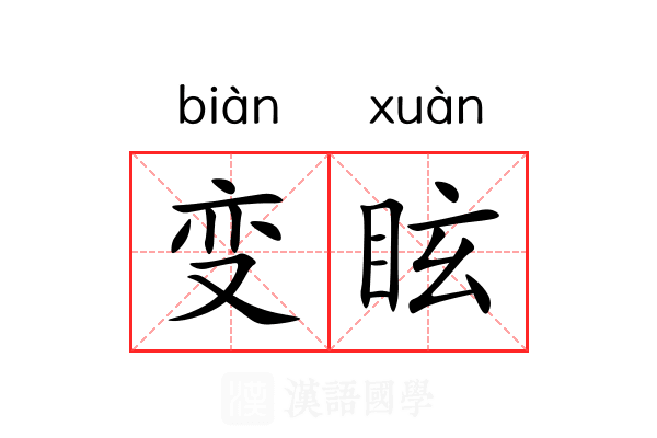 变眩 变眩