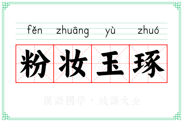 粉妆玉琢 粉妆玉琢