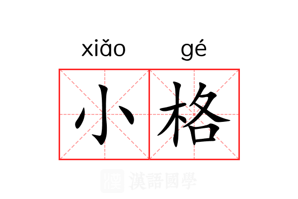 小格 小格