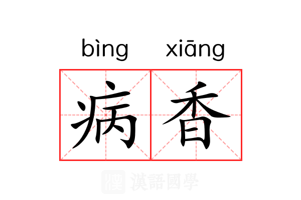 病香