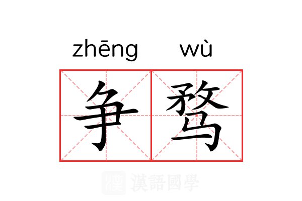 争骛